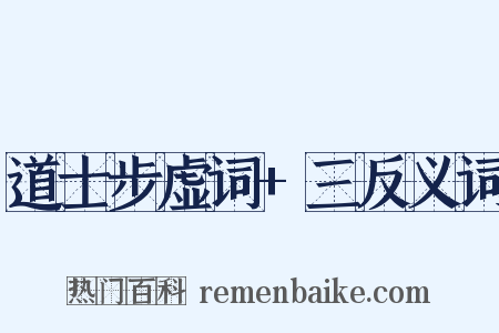 道士步虚词+三反义词是什么意思的图片